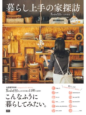 cover image of 暮らし上手の家探訪